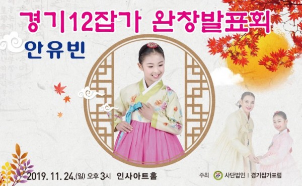 002 11세 국악 꿈나무 안유빈, 경기 12잡가 완창 발표회.jpg