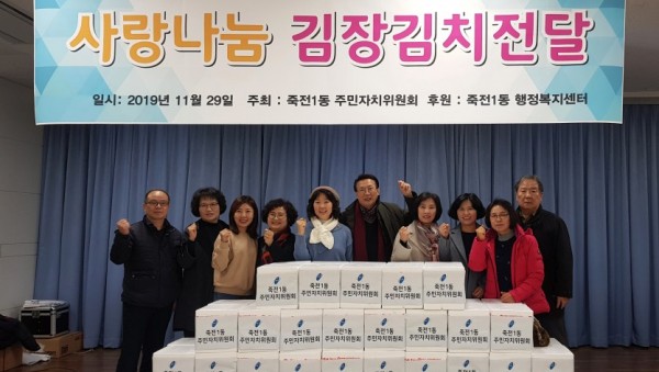 죽전1동-주민자치위원회-김장나눔.jpg