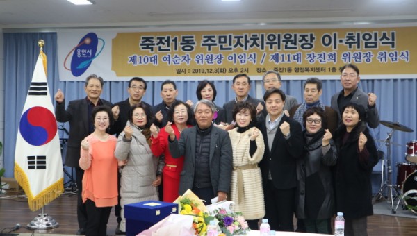 3일 죽전1동 주민자치위원장 이취임식.JPG