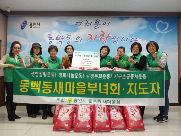 (사진) 동백동 새마을부녀회 쌀 10kg 32포 기탁.jpg