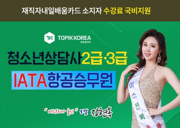 20191217_항공승무원_청소년상담사01.jpg