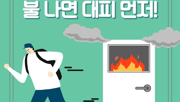 불나면 대피먼저.jpg