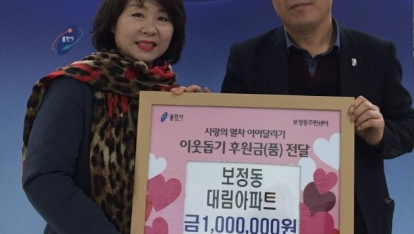 3일 보정동 대림아파트 주민 기탁.jpg