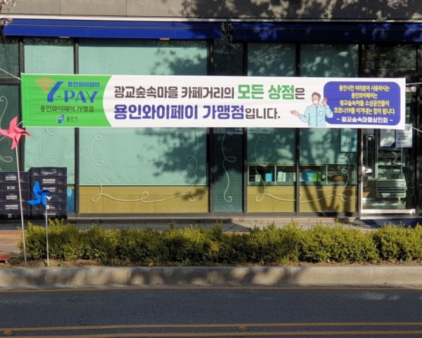 (사진) 상현동 광교숲속마을 와이페이 홍보 현수막.jpg