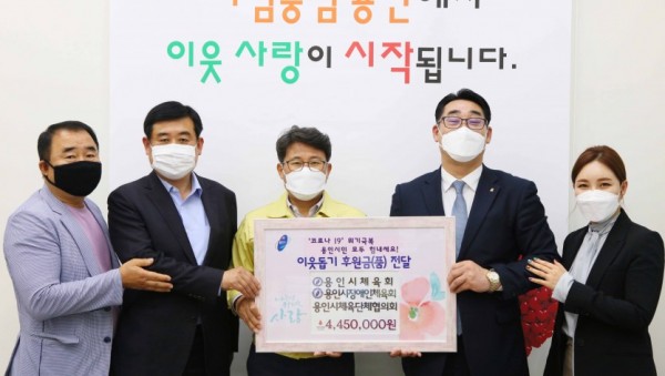 20일 이웃돕기후원금(품) 전달식(용인시체육회,용인시체육단체협의회).jpg