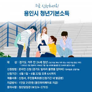 (사진)용인시-청년기본소득-3분기-신청-안내.jpg