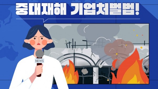 0601_중대재해기업처벌법_최종_1.jpg