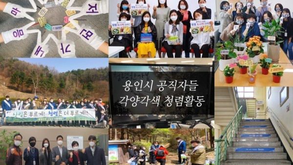(사진) 용인시 공직자들 각양각색 청렴활동.jpg
