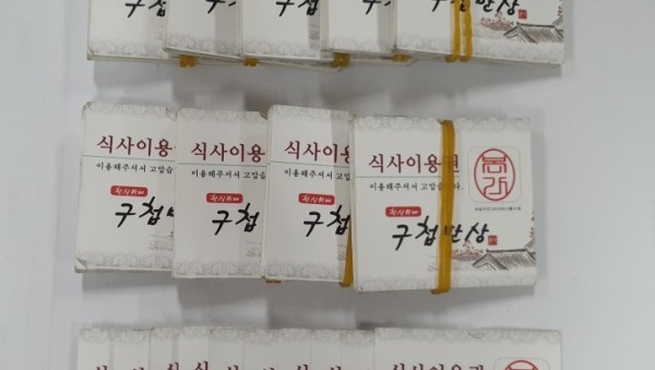 관내 식당서 기탁한 식권.jpeg