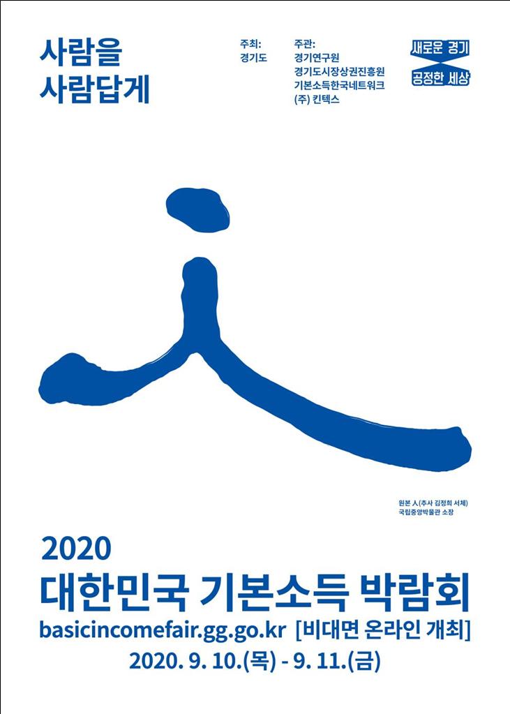 2020기본소득박람회 포스터.jpg