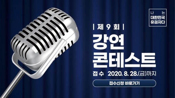 [붙임2]제9회 강연 콘테스트 배너도안.jpg