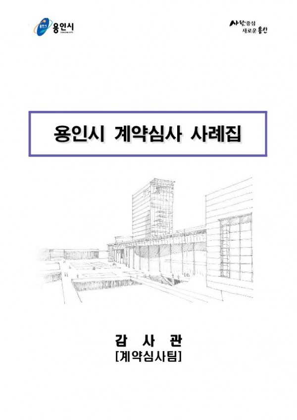2020년 계약심사 사례집(최종안)_1.jpg