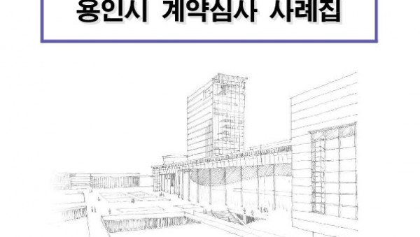 2020년 계약심사 사례집(최종안)_1.jpg