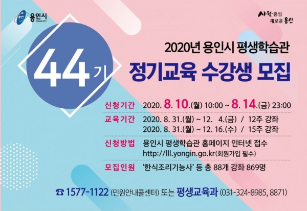 평생학습관 44기 정기교육 모집.jpg