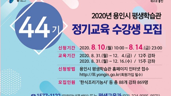 평생학습관 44기 정기교육 모집.jpg