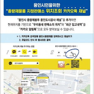 (사진) 종량제봉투 판매처 카카오톡 서비스 안내문.jpg