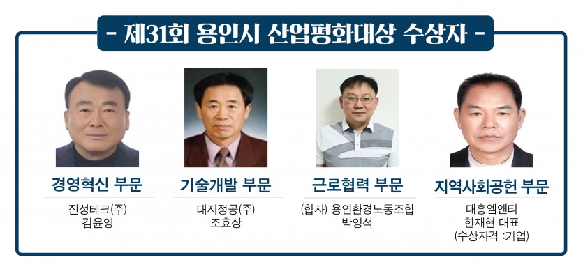 사본 -제31회 용인시 산업평화대상 수상자.jpg