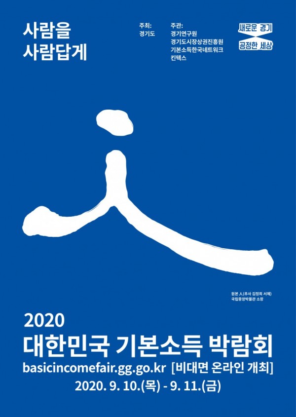2020기본소득온라인박람회포스터(국문).jpg
