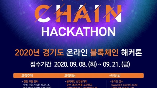 4.2020년+경기도+온라인+블록체인+해커톤+홍보+포스터.jpg