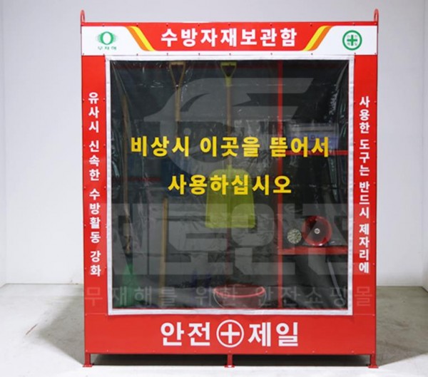 (사진) 수방자재 보관함 샘플.jpg