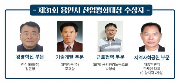 사본 -제31회 용인시 산업평화대상 수상자.jpg