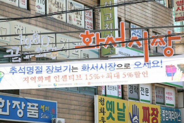 1.자료사진+－+19일+수원+화서시장+모습.+경기도한정판지역화폐+안내.jpg