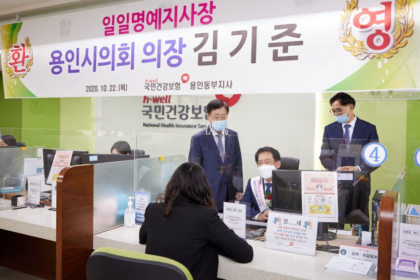 20201022 용인시의회 김기준 의장, 국민건강보험 용인동부지사 일일 명예 지사장 위촉(1).jpg
