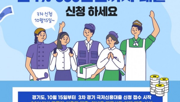 3차+경기+극저신용대출+접수+포스터.jpg