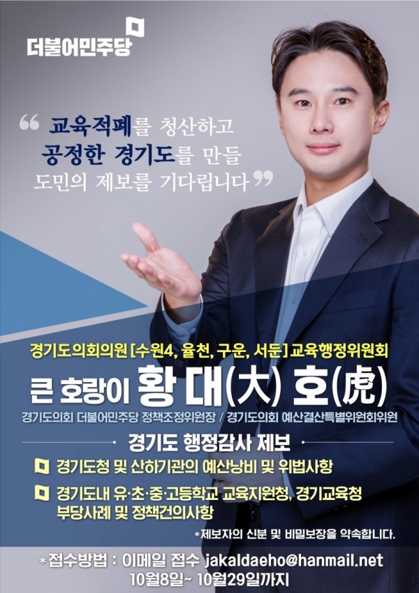 ★(수정) ‘서수원 큰 호랑이(大虎)’ 황대호 의원, 2020년도 행정사무감사 공개 제보받는다.jpg