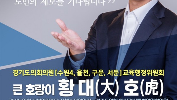 ★(수정) ‘서수원 큰 호랑이(大虎)’ 황대호 의원, 2020년도 행정사무감사 공개 제보받는다.jpg