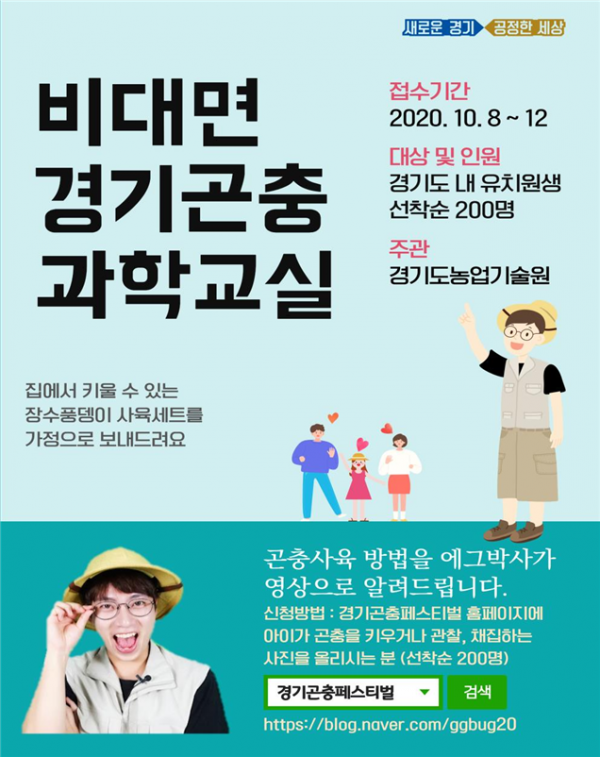 4.비대면+경기곤충+과학교실+포스터.png