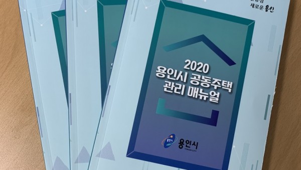 공동주택관리 매뉴얼 발간.jpg