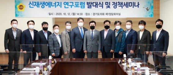 201013 경기도의회 ‘신재생에너지 연구포럼’ 발대식 및 정책세미나 개최 (1).jpg