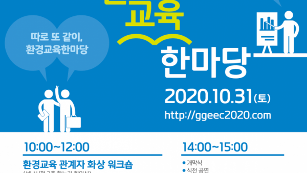 4.2020+경기환경교육+한마당+포스터.png