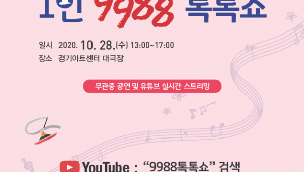 2020+경기도+어르신+문화예술+경연대회+′1인+9988+톡톡쇼′+포스터.png
