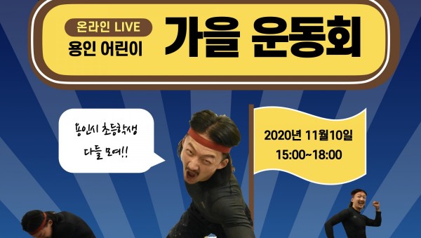 온라인 가을운동회 포스터.jpg
