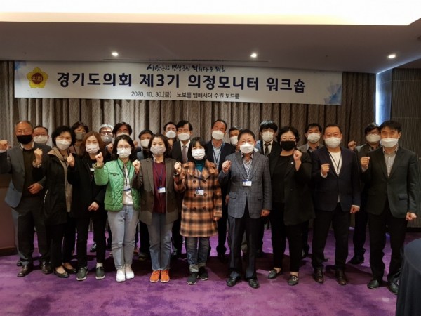 201030 경기도의회 제3기 의정모니터 워크숍 개최 (1).jpg