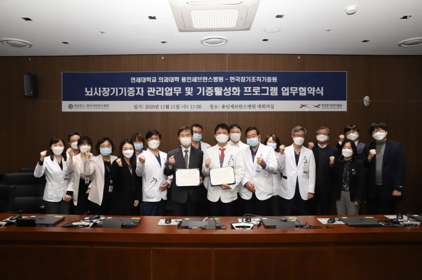 [사진1] 연세대 의대 용인세브란스병원-한국장기조직기증원, 뇌사장기기증자 관리업무 및 기증활성화 업무협약 체결.jpg