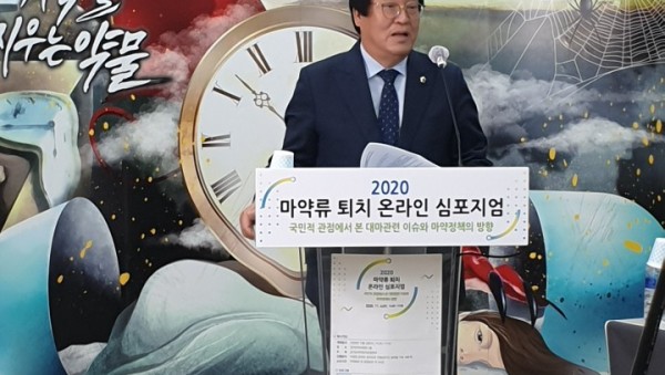 201104 방재율 의원, 마약류 퇴치 온라인 심포지엄 참석.jpg