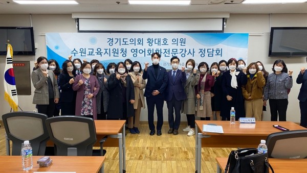201104 황대호 의원, 수원지역 영어회화전문강사들과 소통 정담회 개최.jpeg