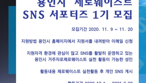 201109_용인시 제로웨이스트 SNS 서포터즈 모집 공고문.jpg