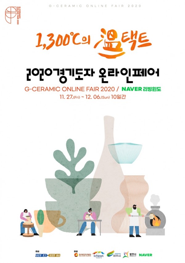 [사진자료01]+2020+경기도자+온라인+페어+포스터.jpg