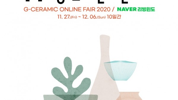[사진자료01]+2020+경기도자+온라인+페어+포스터.jpg