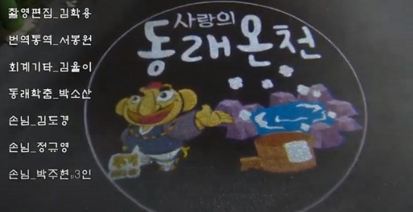 사랑의 동래온천.jpg