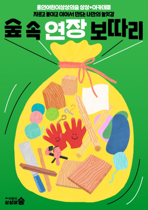 숲 속연장보따리 포스터.jpg