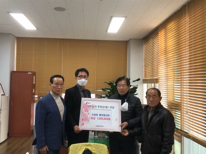 신갈동 통장협의회 이웃돕기 성금 100만원 기탁.jpg