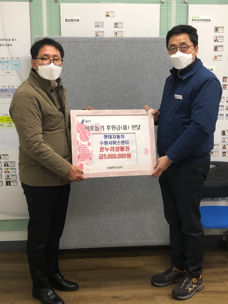 2. 현대자동차 수원서비스센터가 29일 신갈동에 500만원 상당의 온누리상품권을 저소득 이웃을 위해 기부했다..jpg