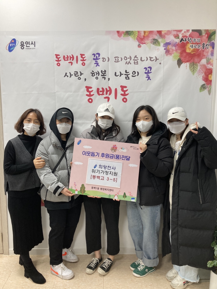 5. 동백고등학교 3학년 5반 학생들이 29일 동백1동에 불우이웃을 돕기위한 성금 15만원을 기부했다..jpg