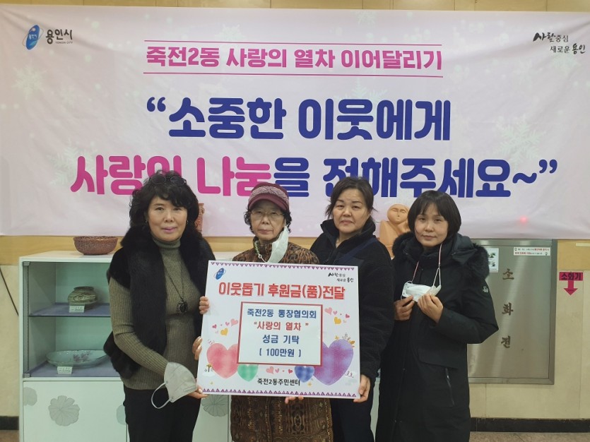 201231_용인시, 시청직원 종교단체 등 곳곳에서 이웃돕기 성금품 기탁_사진(8) 죽전2동통장협의회.jpg