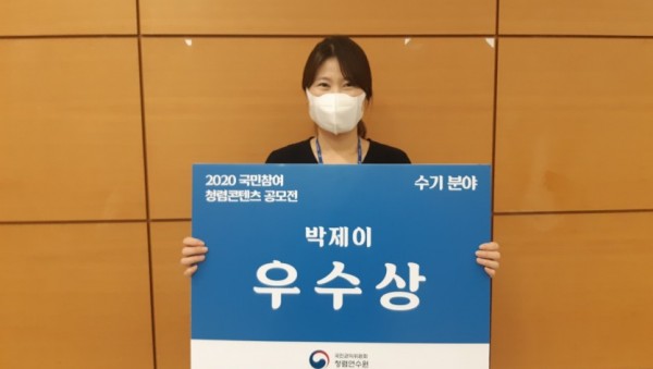 ‘2020 국민참여 청렴콘텐츠 공모전’에서 우수상을 수상한 박제이 주무관.jpg